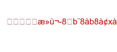 飲料水に洗-8࠹b8b8x8ia8n88